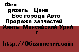 Фен Webasto air tor 2000st 24v дизель › Цена ­ 6 500 - Все города Авто » Продажа запчастей   . Ханты-Мансийский,Урай г.